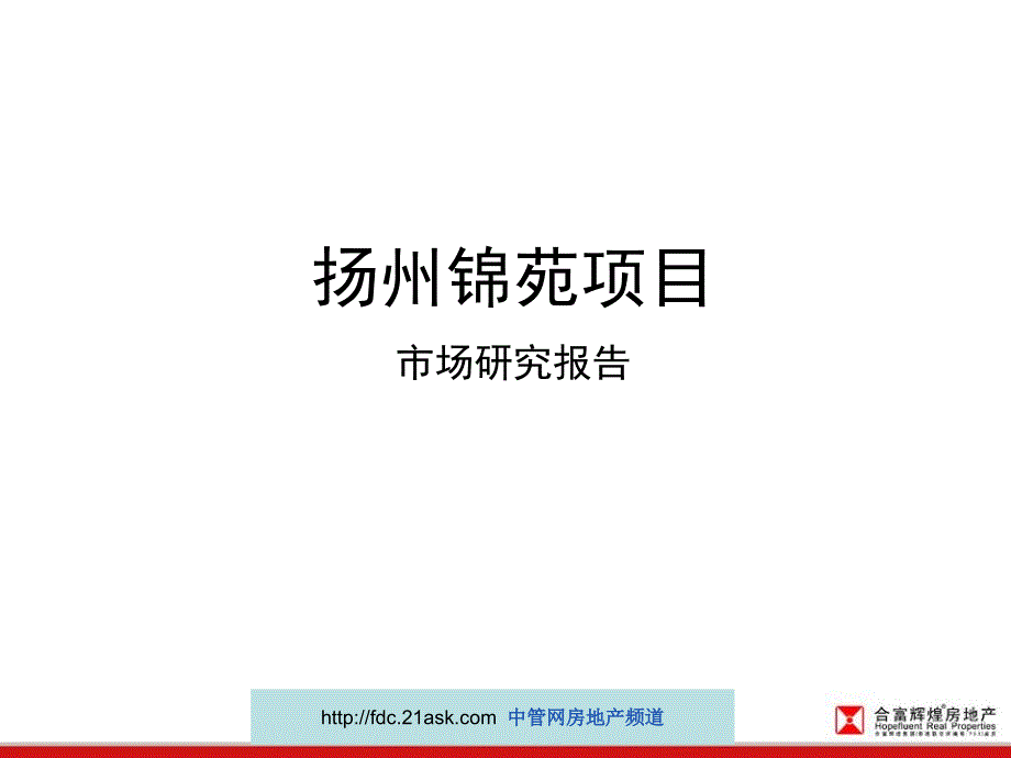 2007年扬州锦苑项目市场研究报告_第1页
