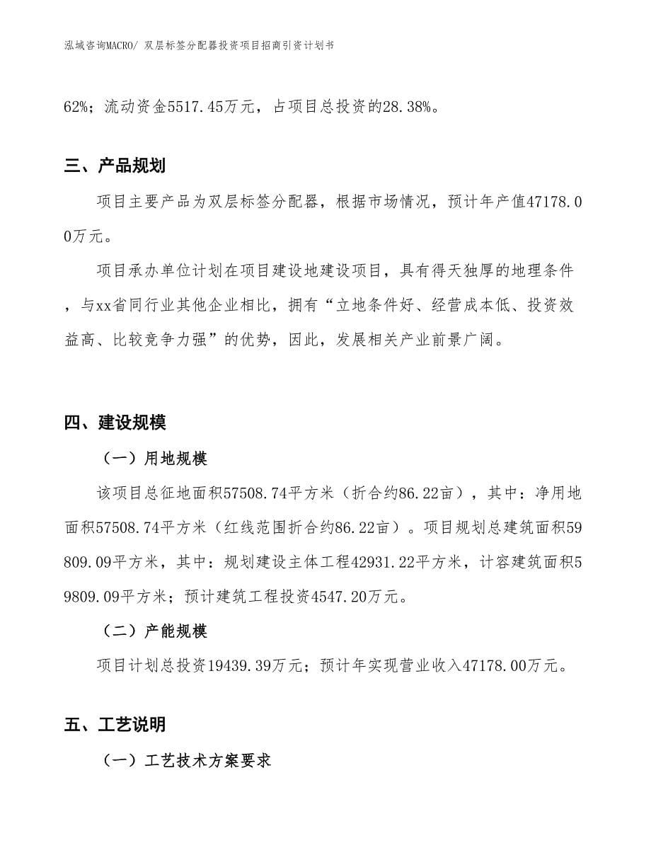 双层标签分配器投资项目招商引资计划书_第5页