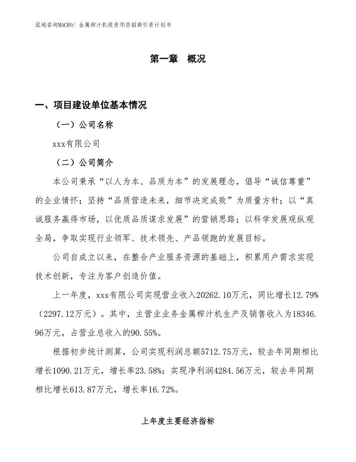 金属榨汁机投资项目招商引资计划书