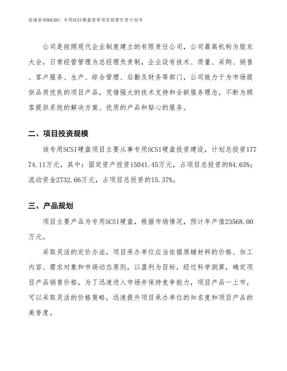 专用SCSI硬盘投资项目招商引资计划书_第5页