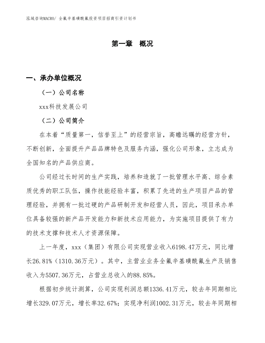 全氟辛基磺酰氟投资项目招商引资计划书_第1页