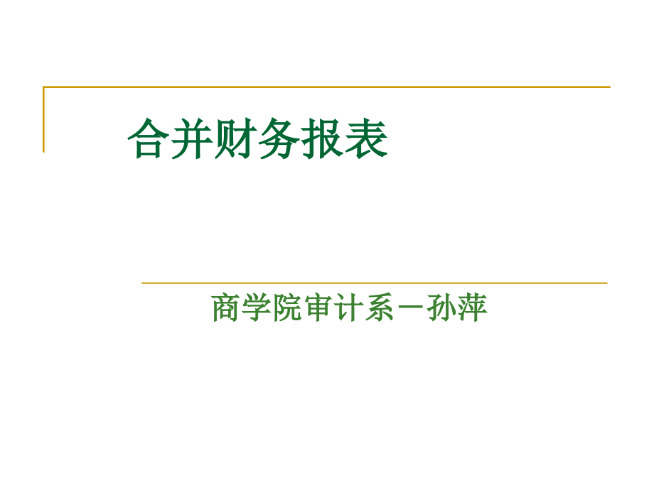 控股权取得日的合并财务报表-孙萍 (1)_第1页