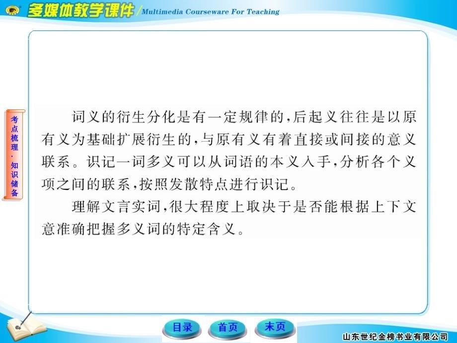 2012版高中语文全程复习方略配套课件：1.1.1 文言实词、虚词（新人教版·福建专用）_第5页