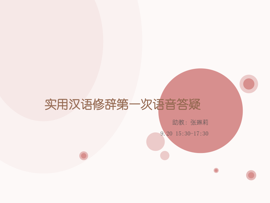 2015秋季学期汉语言文学专业实用汉语修辞第一部分_图文_第1页