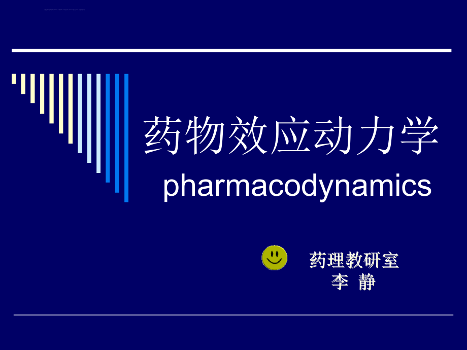 药物效应动力学_11课件_第1页