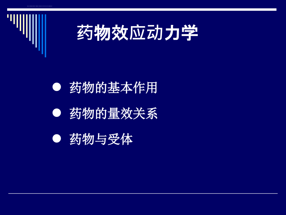 药物效应动力学_11课件_第2页