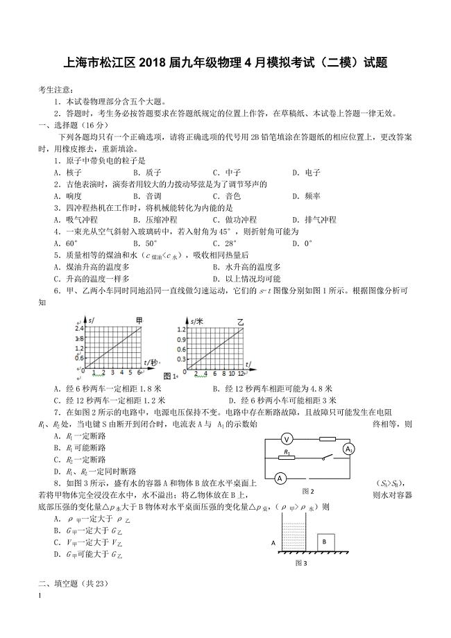 上海市松江区2018届九年级物理4月模拟考试二模试题（附答案）