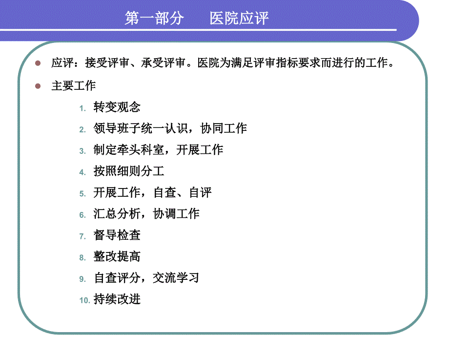 1-2---二级中医医院应评工作的组织与实施_第2页