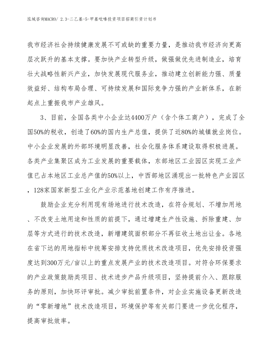 2.3-二乙基-5-甲基吡嗪投资项目招商引资计划书_第4页