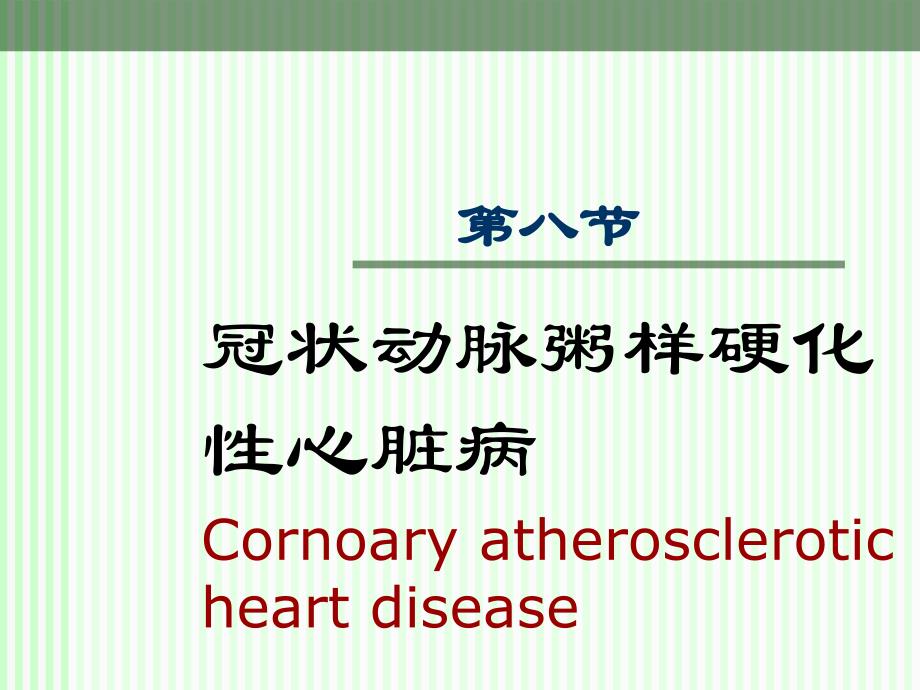 成人护理学课件-冠心病课件_第1页