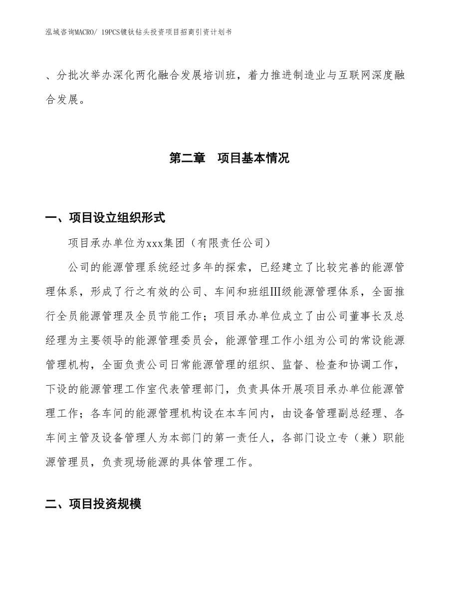 19PCS镀钛钻头投资项目招商引资计划书_第5页