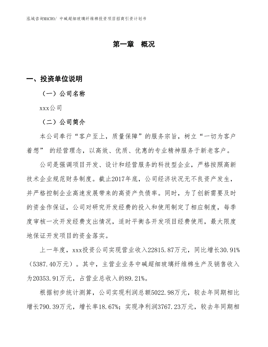 中碱超细玻璃纤维棉投资项目招商引资计划书_第1页