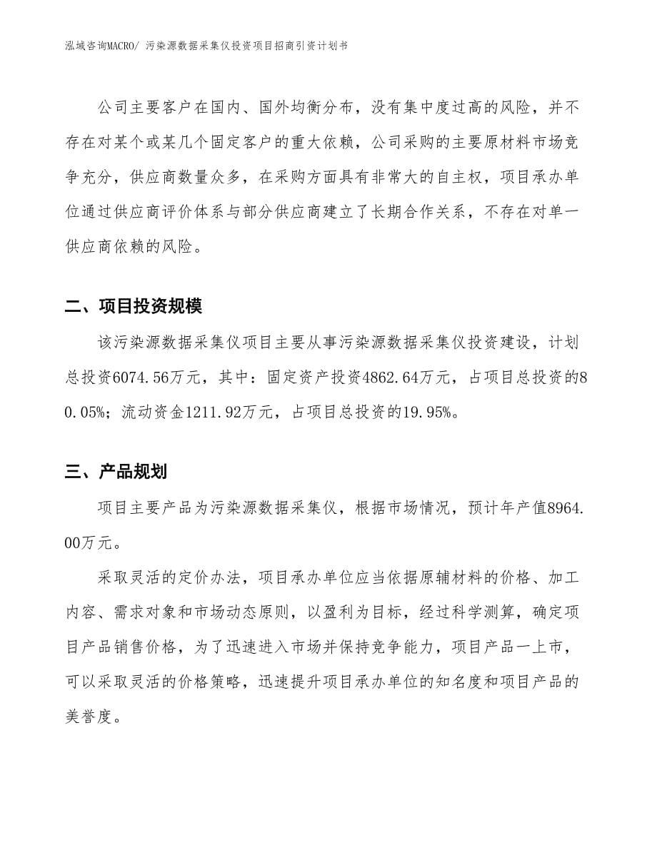 污染源数据采集仪投资项目招商引资计划书_第5页