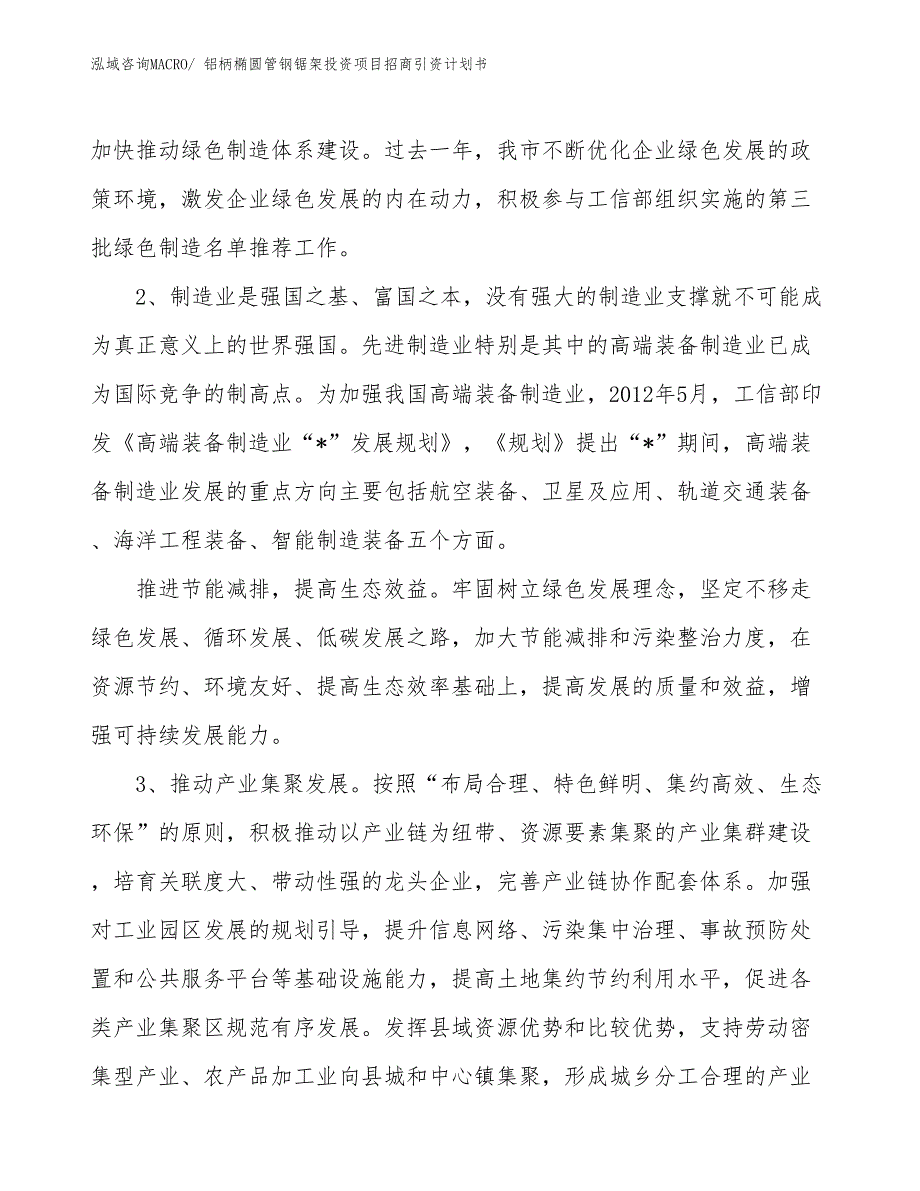 铝柄椭圆管钢锯架投资项目招商引资计划书_第4页