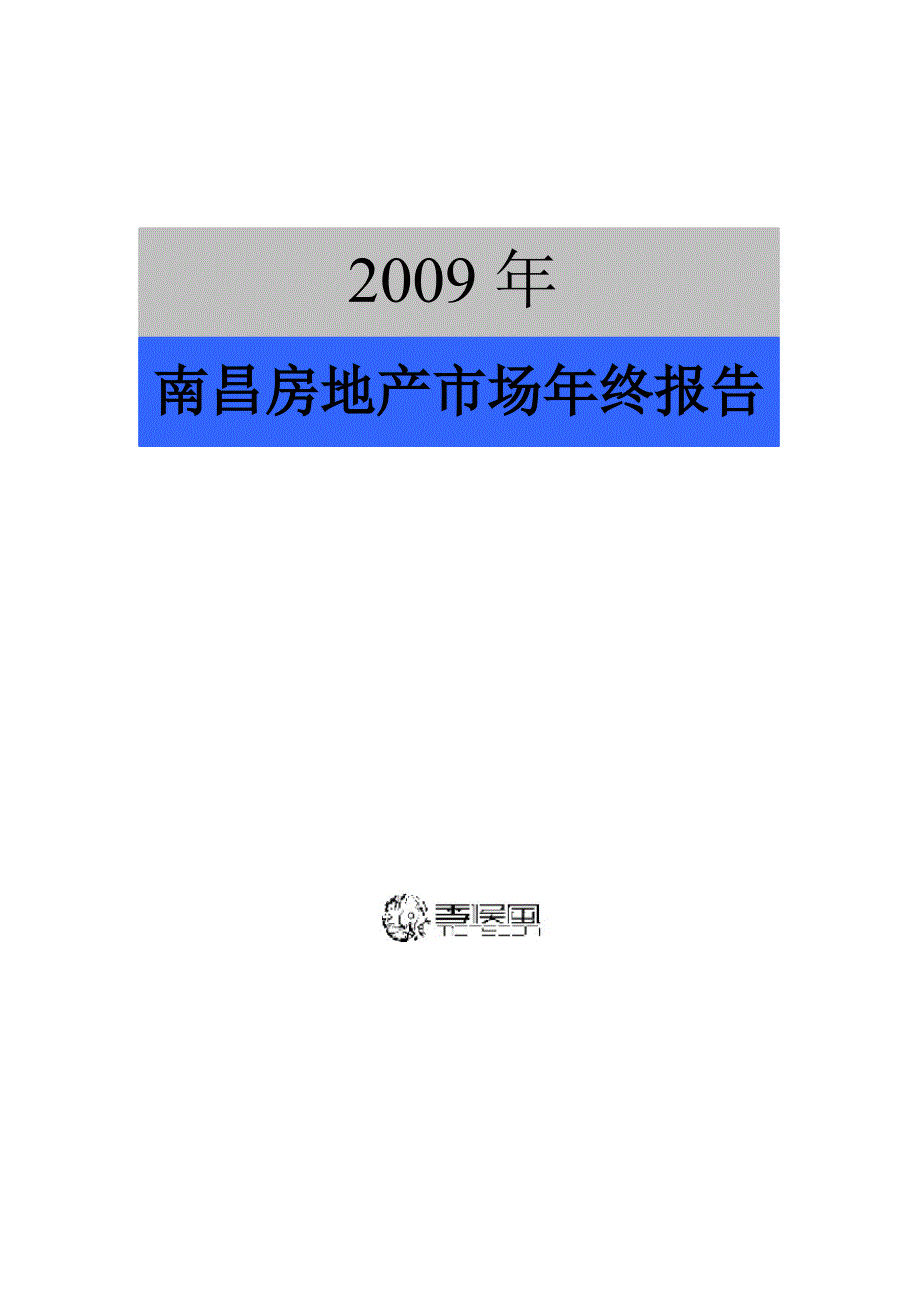 2009南昌房地产市场年终报告_第1页