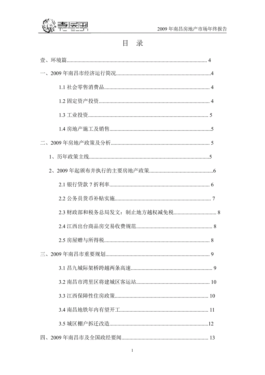 2009南昌房地产市场年终报告_第2页