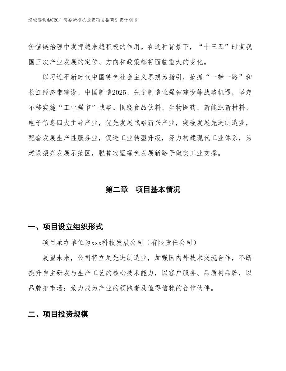 简易涂布机投资项目招商引资计划书_第5页