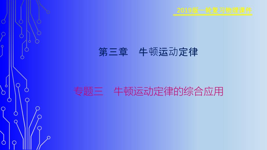 一轮复习精课件13-专题三-牛顿运动定律的综合应用_第1页