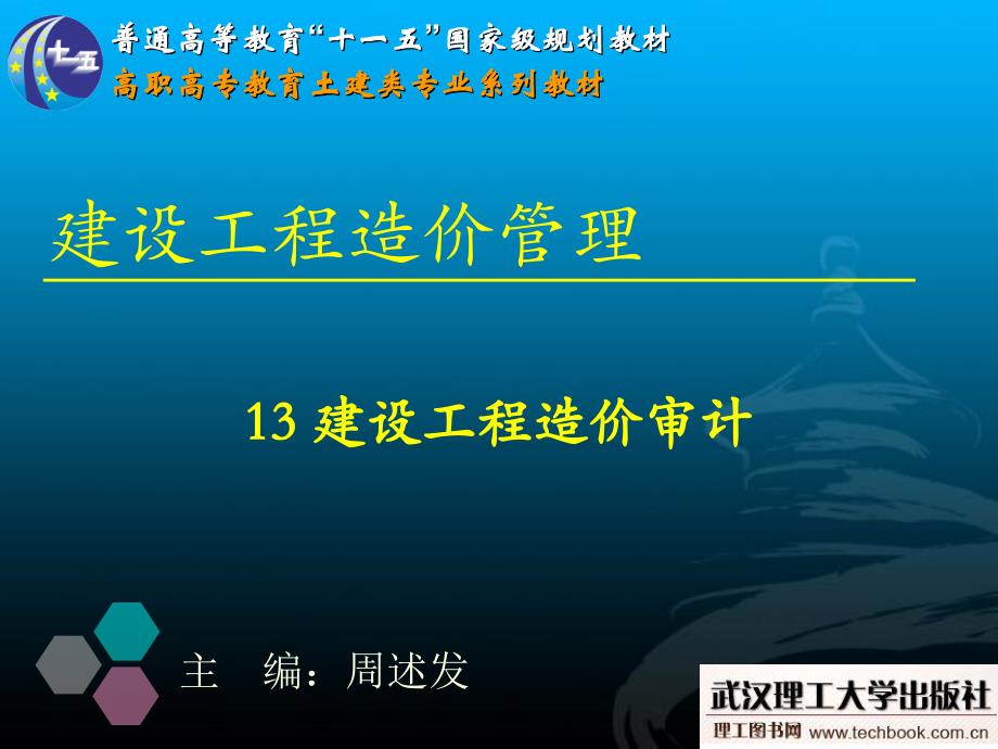 13 建设工程造价审计_第1页