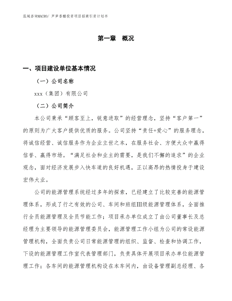芦笋香醋投资项目招商引资计划书_第1页