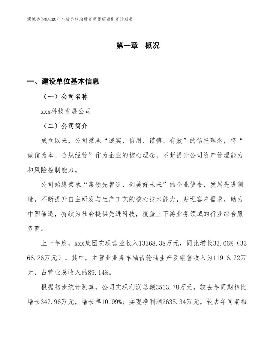 车轴齿轮油投资项目招商引资计划书_第1页