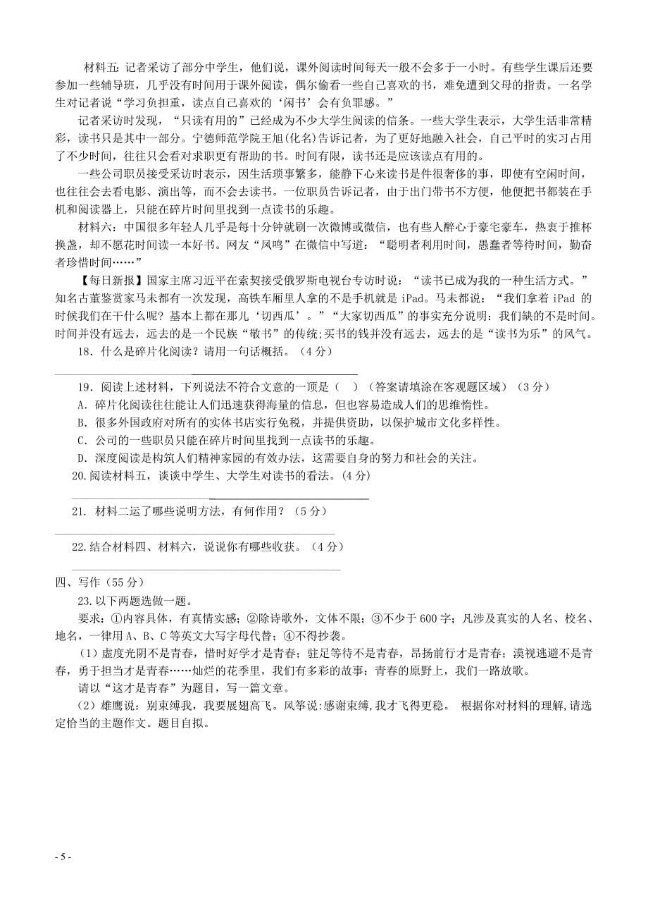 重庆市八校2018届九年级语文下学期第一阶段考试试题（附答案）_第5页