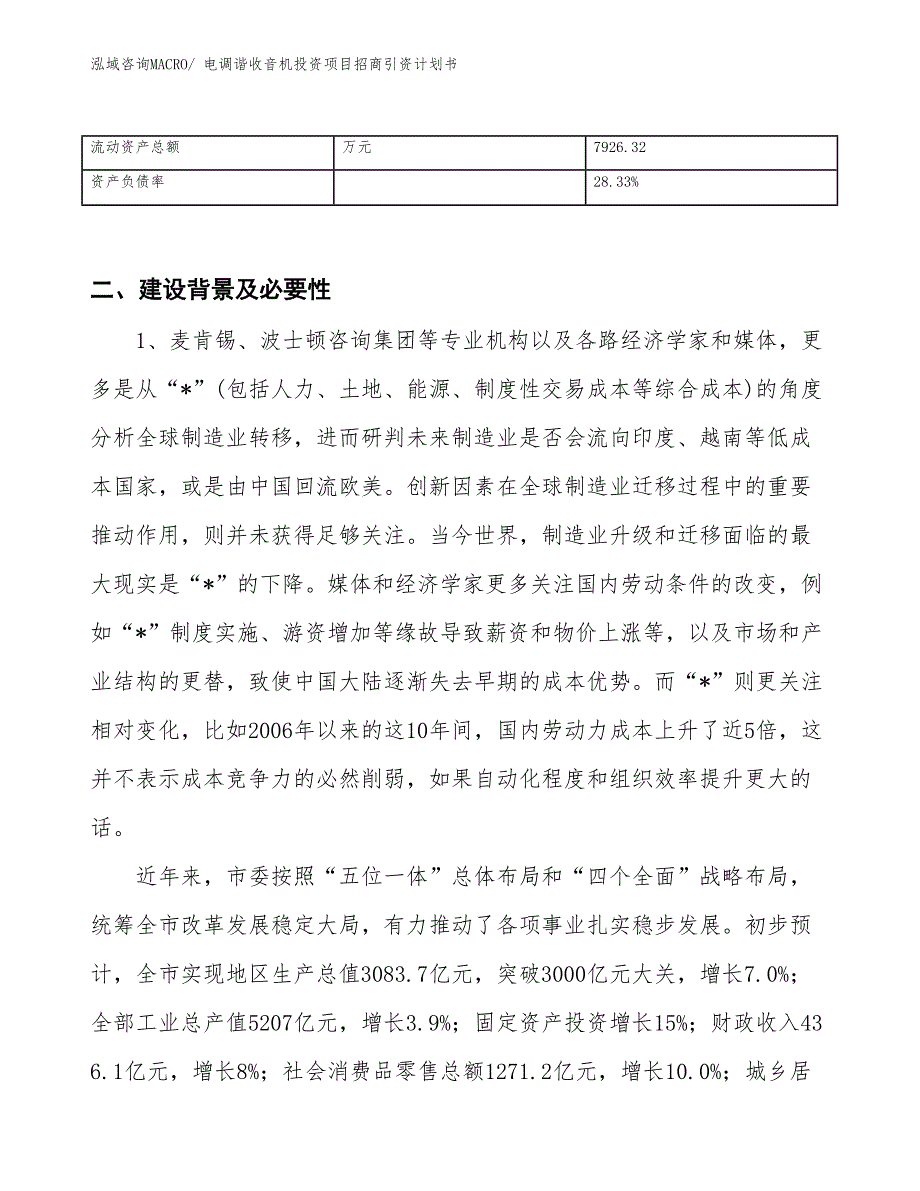 电调谐收音机投资项目招商引资计划书_第3页