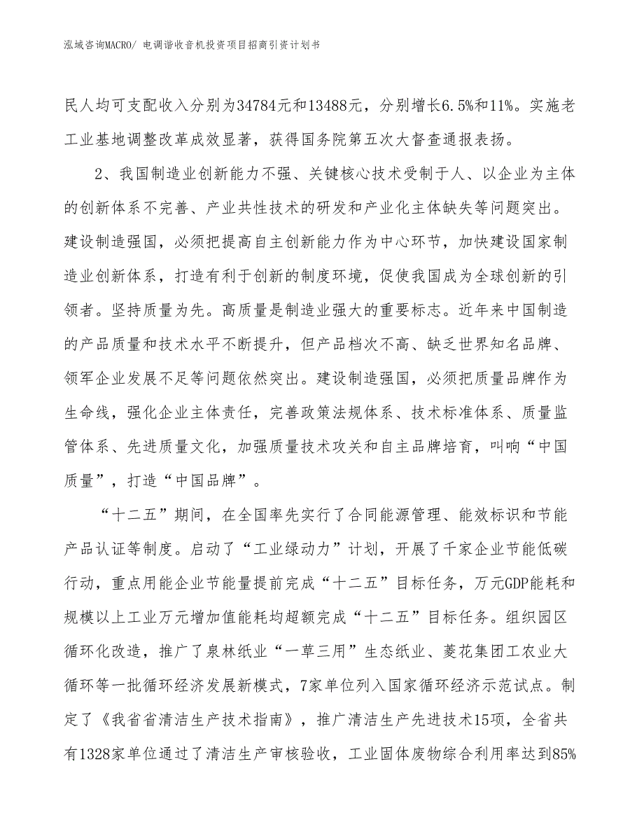 电调谐收音机投资项目招商引资计划书_第4页