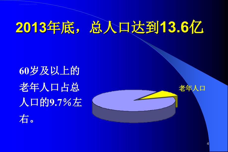 老年保健知识讲座课件_第4页