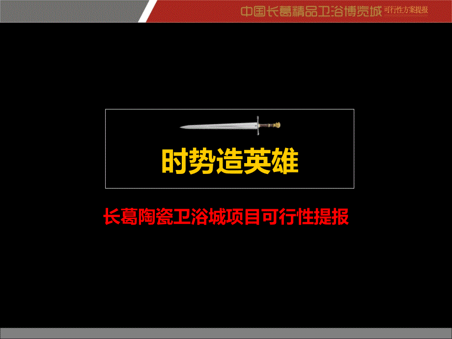 长葛陶瓷卫浴城项目可行性提报课件_第1页