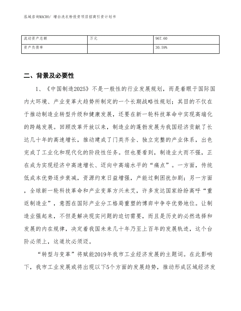 增白洗衣粉投资项目招商引资计划书_第3页