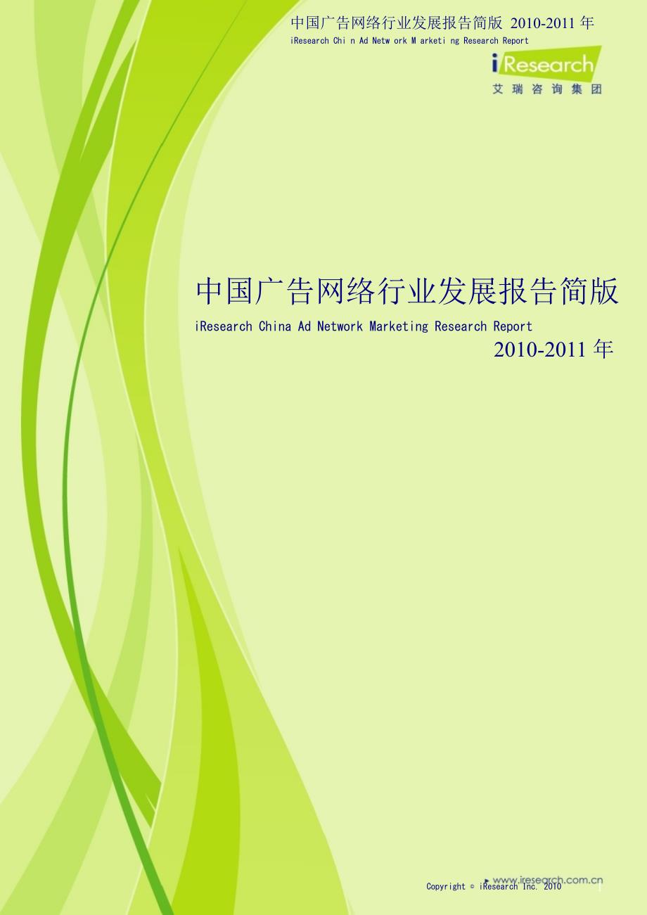 2010-2011年中国广告网络行业发展报告简版_第1页