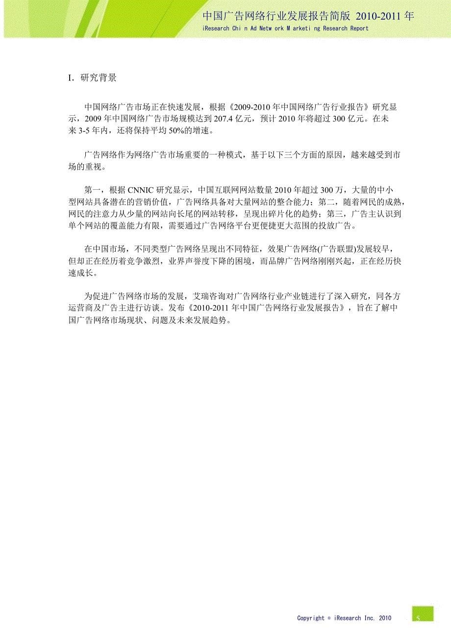 2010-2011年中国广告网络行业发展报告简版_第5页