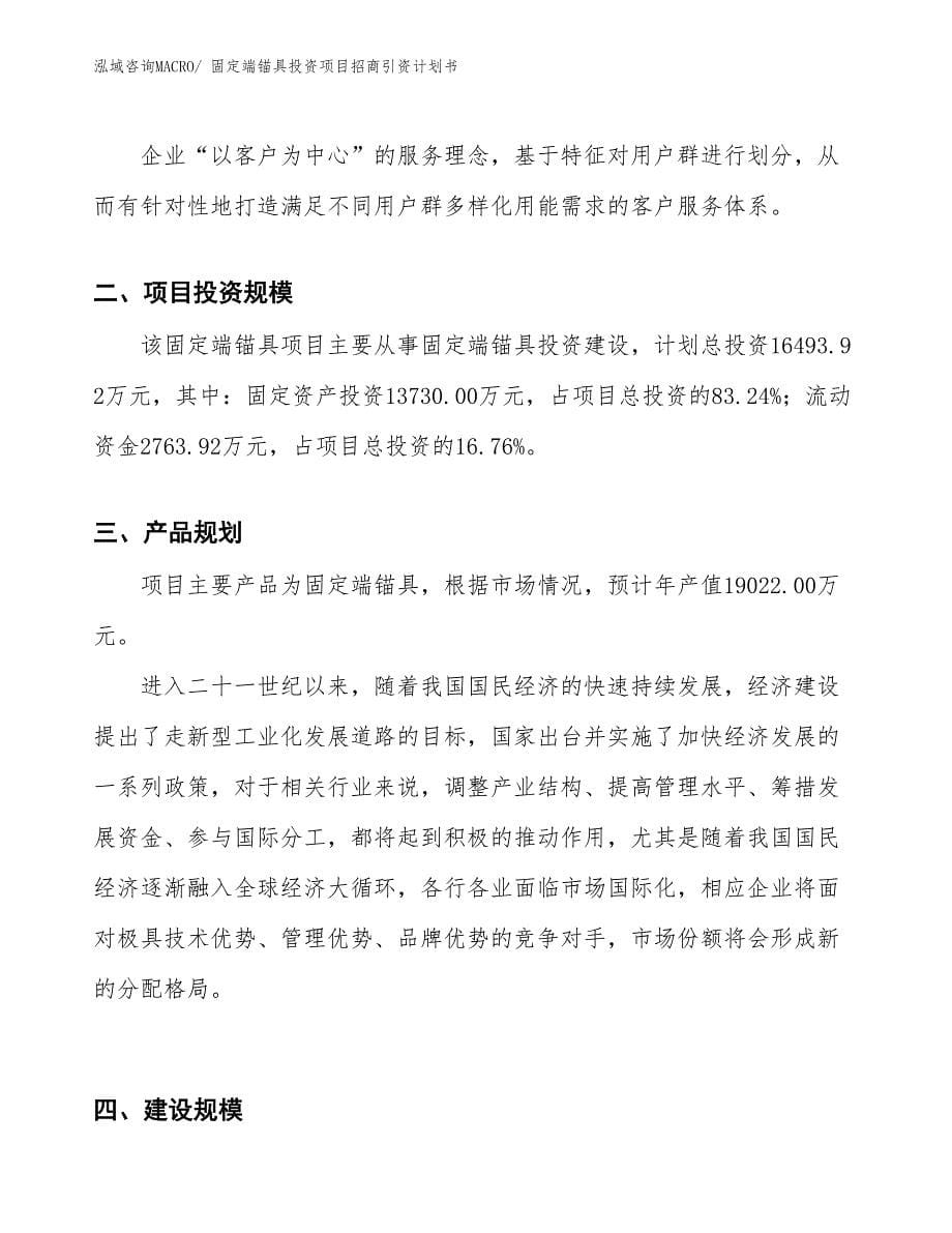 固定端锚具投资项目招商引资计划书_第5页