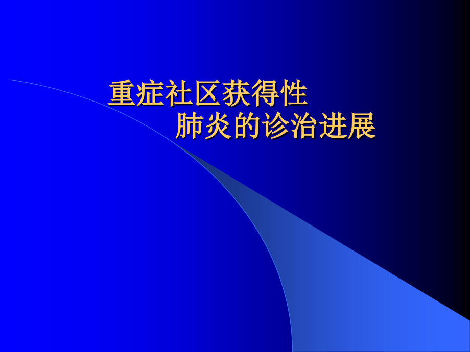 重症社区获得性肺炎的诊治进展课件_第1页