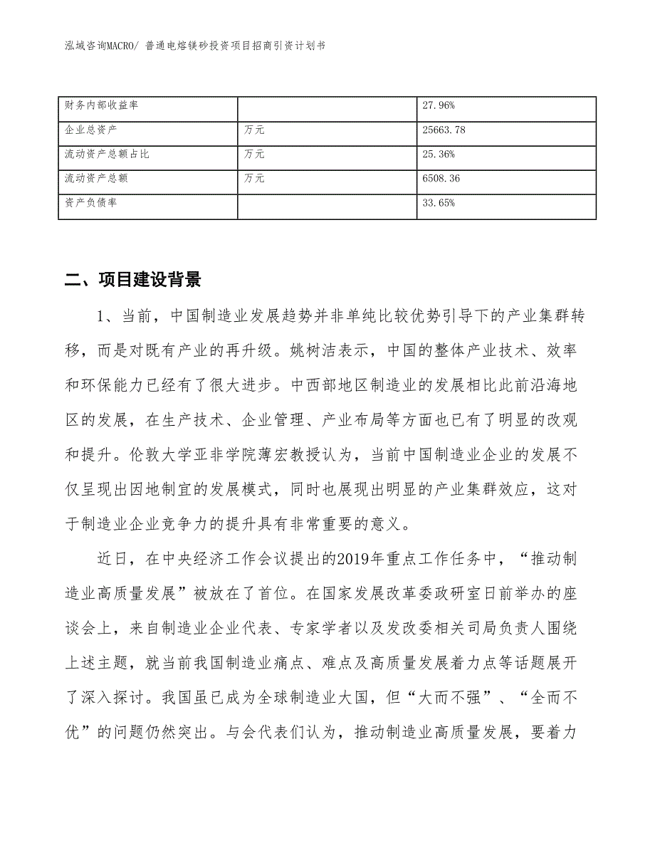 普通电熔镁砂投资项目招商引资计划书_第3页