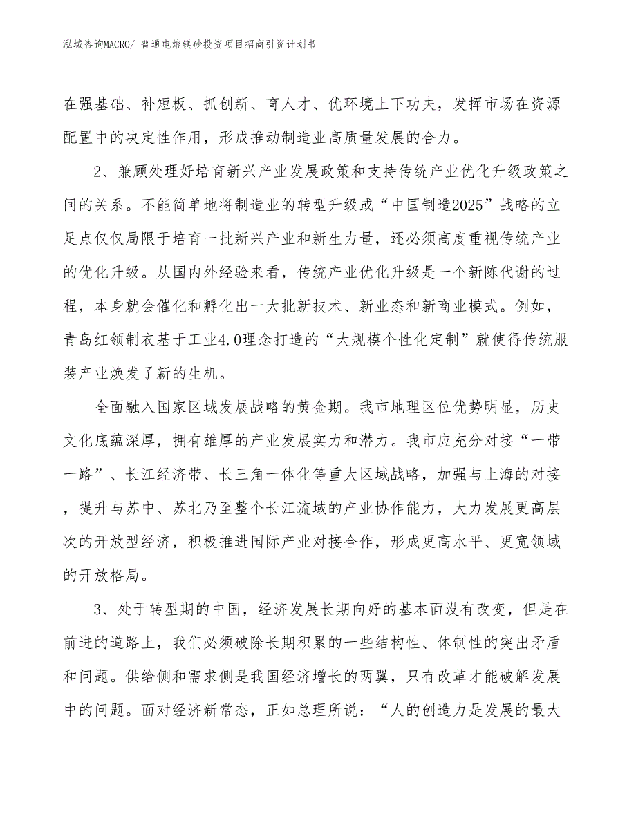 普通电熔镁砂投资项目招商引资计划书_第4页