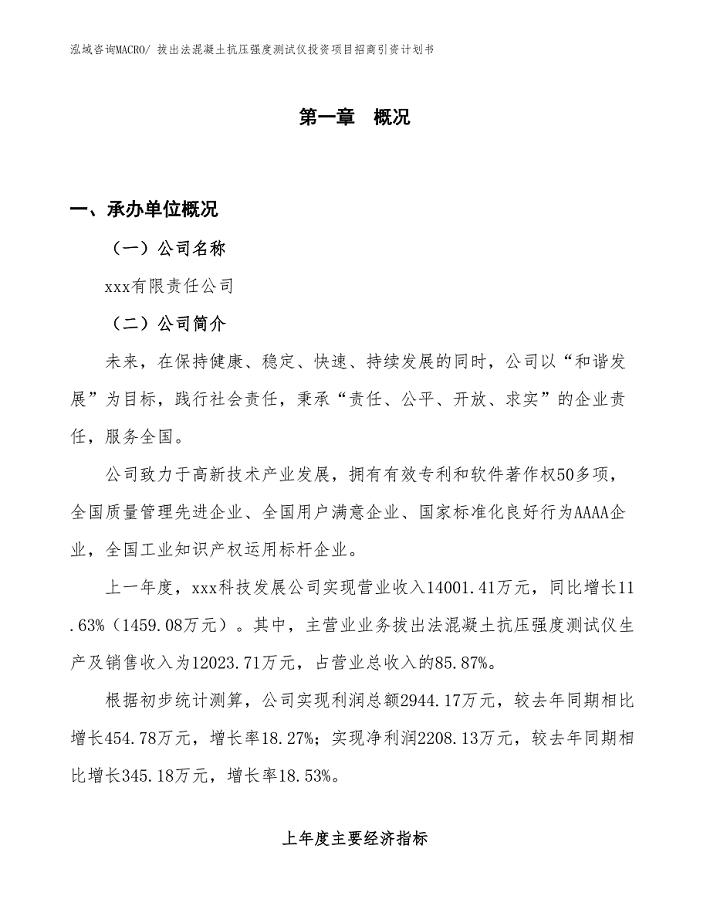 拔出法混凝土抗压强度测试仪投资项目招商引资计划书