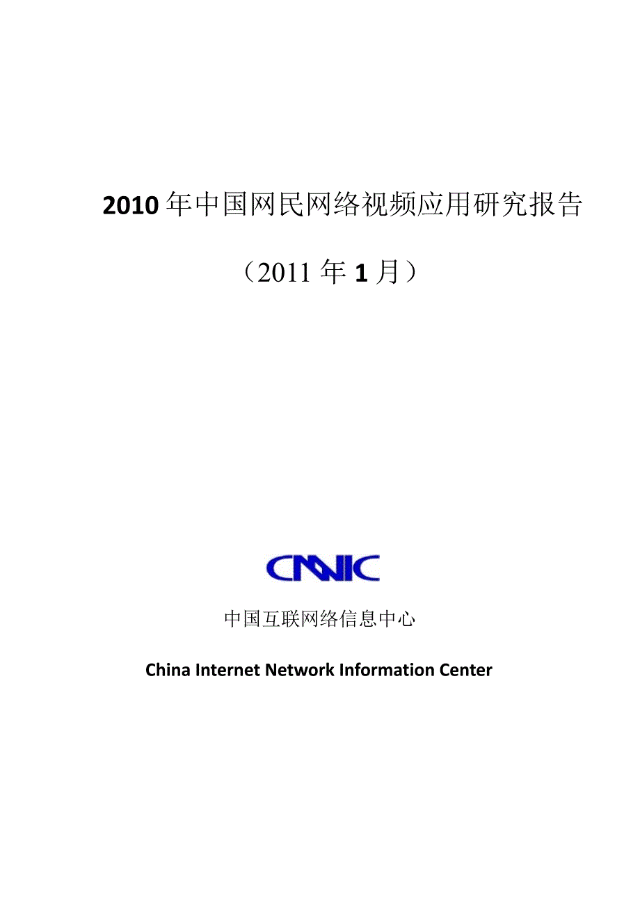 2010年中国网民网络视频应用研究报告_第1页