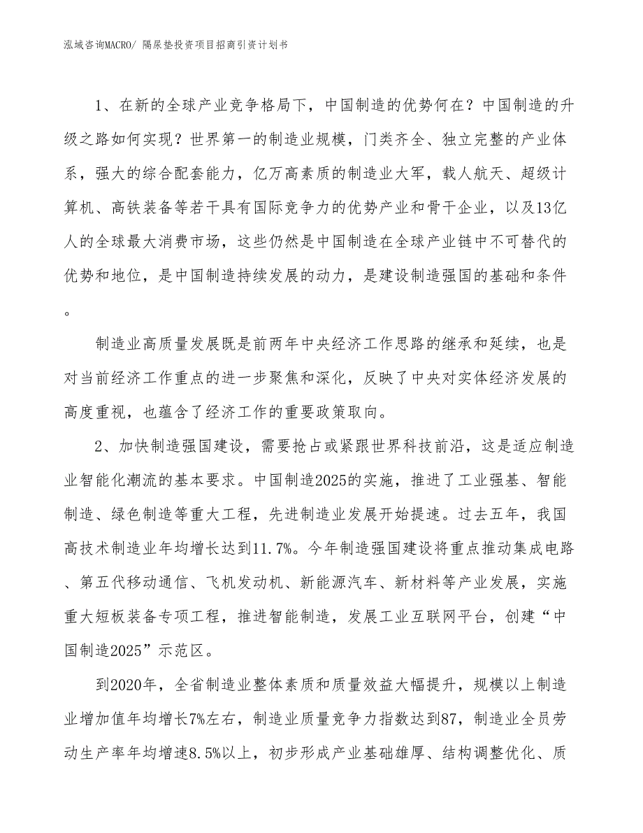 隔尿垫投资项目招商引资计划书_第3页