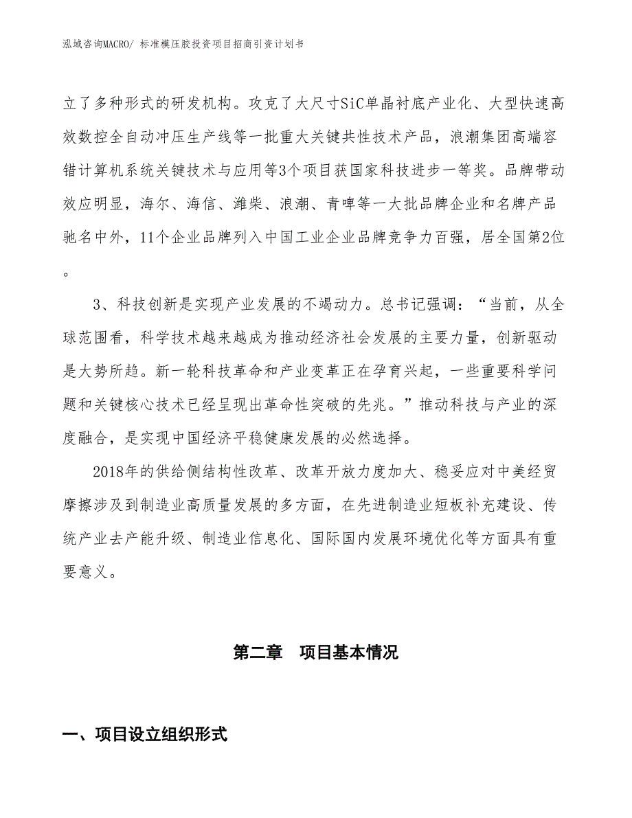 标准模压胶投资项目招商引资计划书_第4页