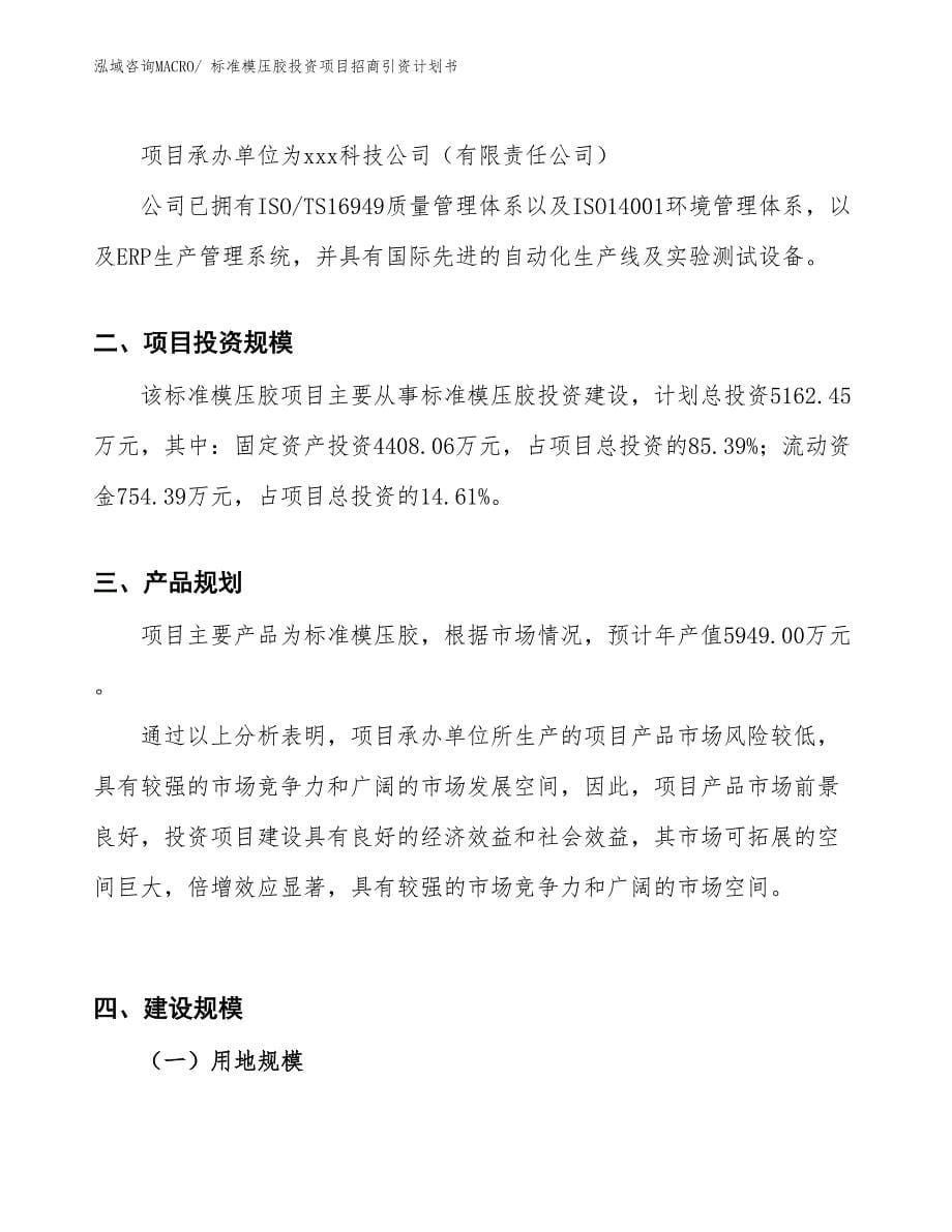 标准模压胶投资项目招商引资计划书_第5页