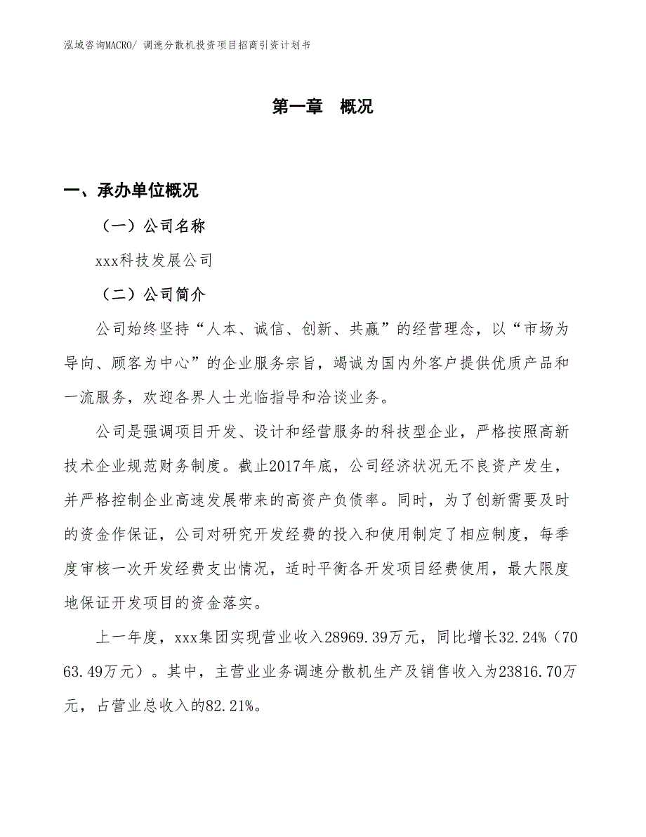 调速分散机投资项目招商引资计划书_第1页