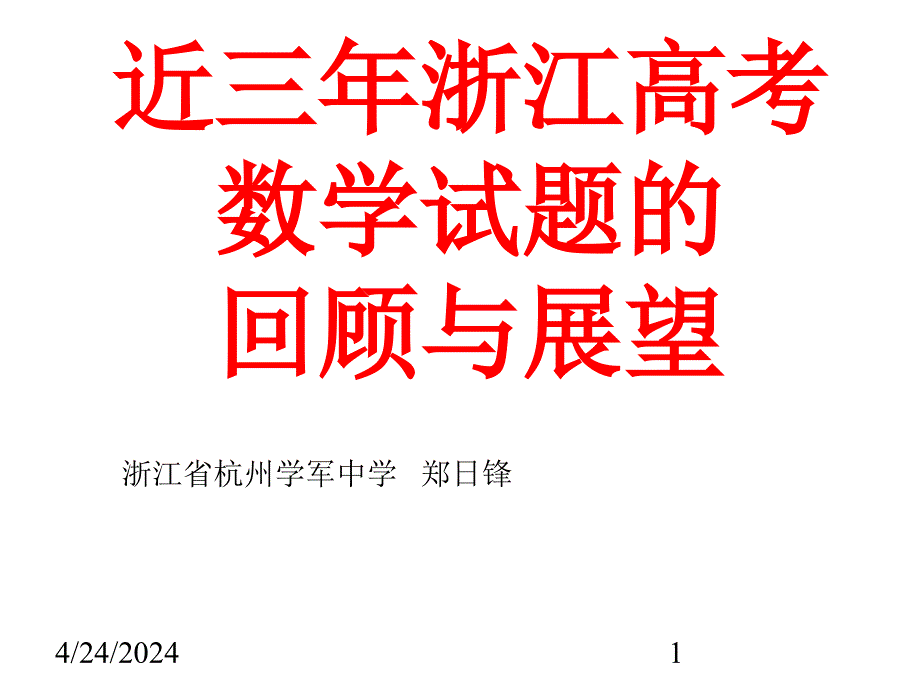 2011年浙江近三年浙江高考数学试题的回顾_第1页