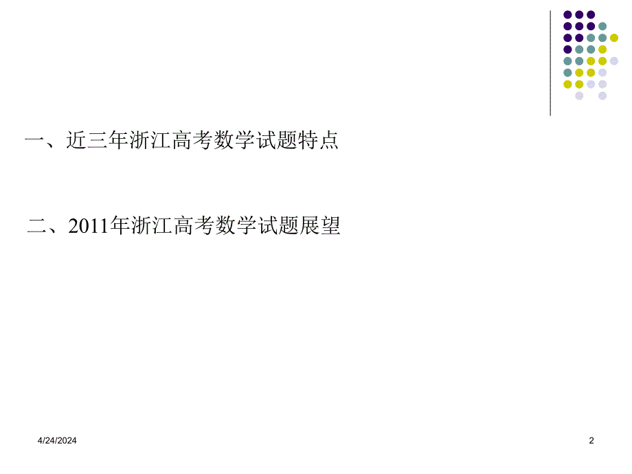 2011年浙江近三年浙江高考数学试题的回顾_第2页