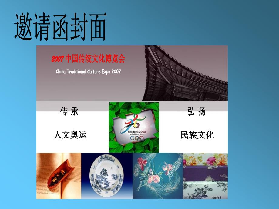 2007 中国传统文化博览会_第4页