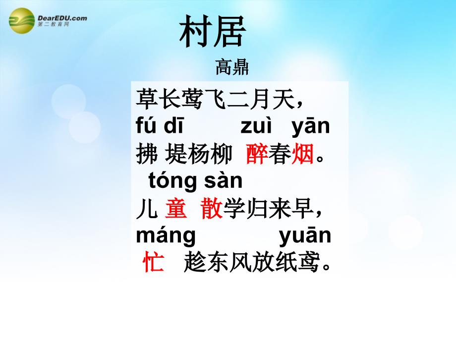 2014一年级语文下册 古诗二首 村居课件（1） 语文a版_第3页