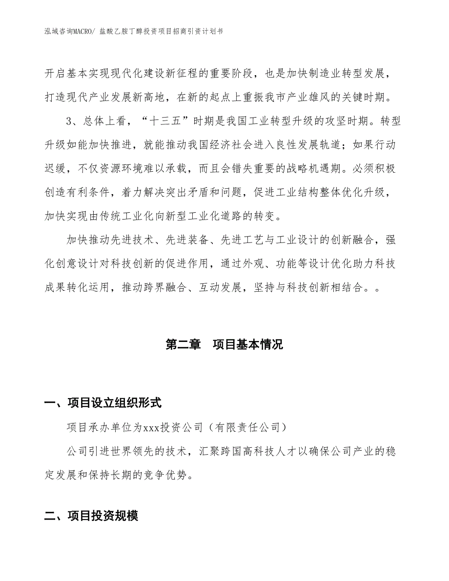 盐酸乙胺丁醇投资项目招商引资计划书_第4页