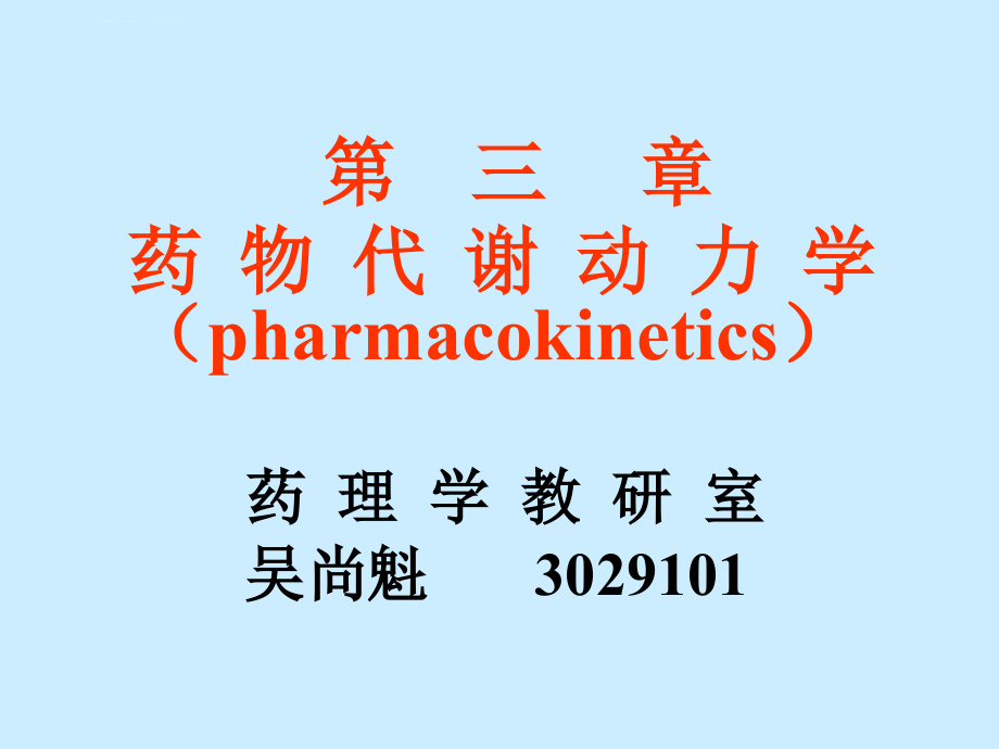 药物代谢动力学（2）课件_第1页