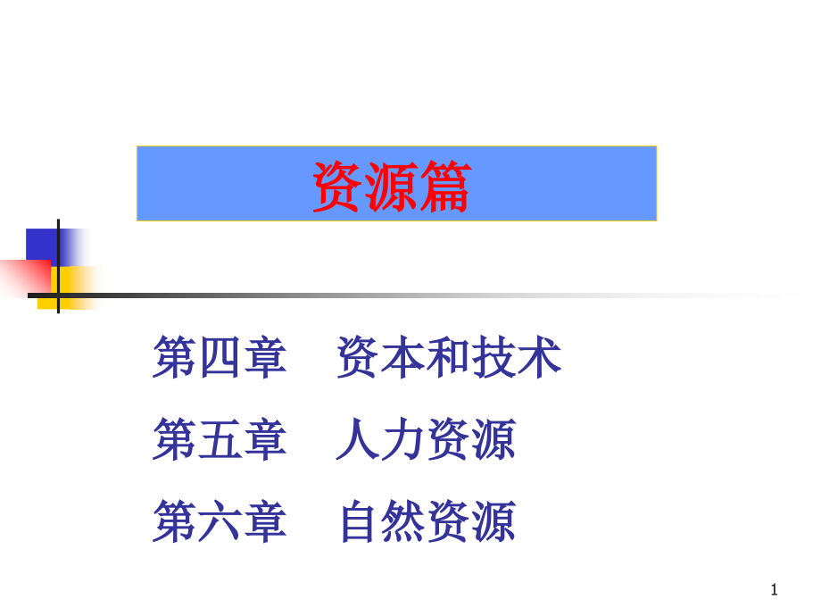 资本与技术课件_第1页